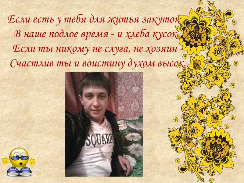 Если есть у тебя для житья закуток - В наше подлое время - и